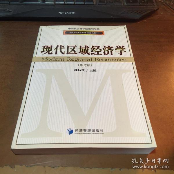 应用经济学专业研究生教材：现代区域经济学