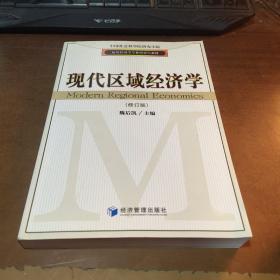 应用经济学专业研究生教材：现代区域经济学