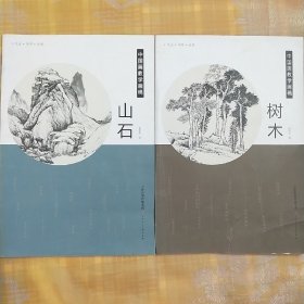 中国画教学画稿：树木+山石（二册）