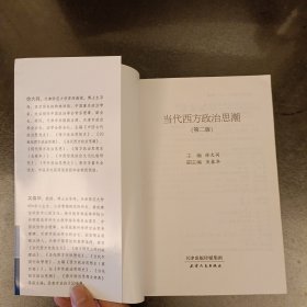 当代西方政治思潮 经典教材参系列 (17C)