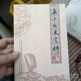 泉港文史资料(第十八辑)库存书