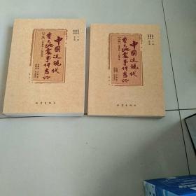 中国近现代重大地震事件考证（套装上下册）