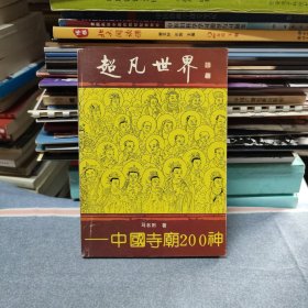 超凡世界:中国寺庙200神