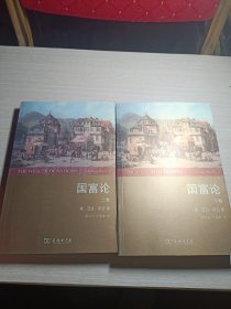 国富论(全2卷)(权威全译本)