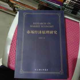 市场经济原理研究