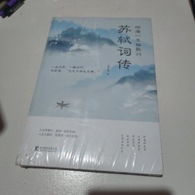 四海一生踏歌行:苏轼词传