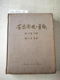 《百花齐放》剪纸<一版一印>
郭沫若作诗 张永寿剪纸