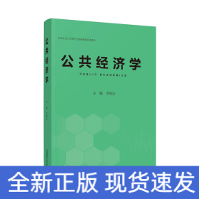 公共經(jīng)濟(jì)學(xué)