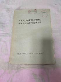 关于河口站受潮水项托影响河段洪水予报方法介绍