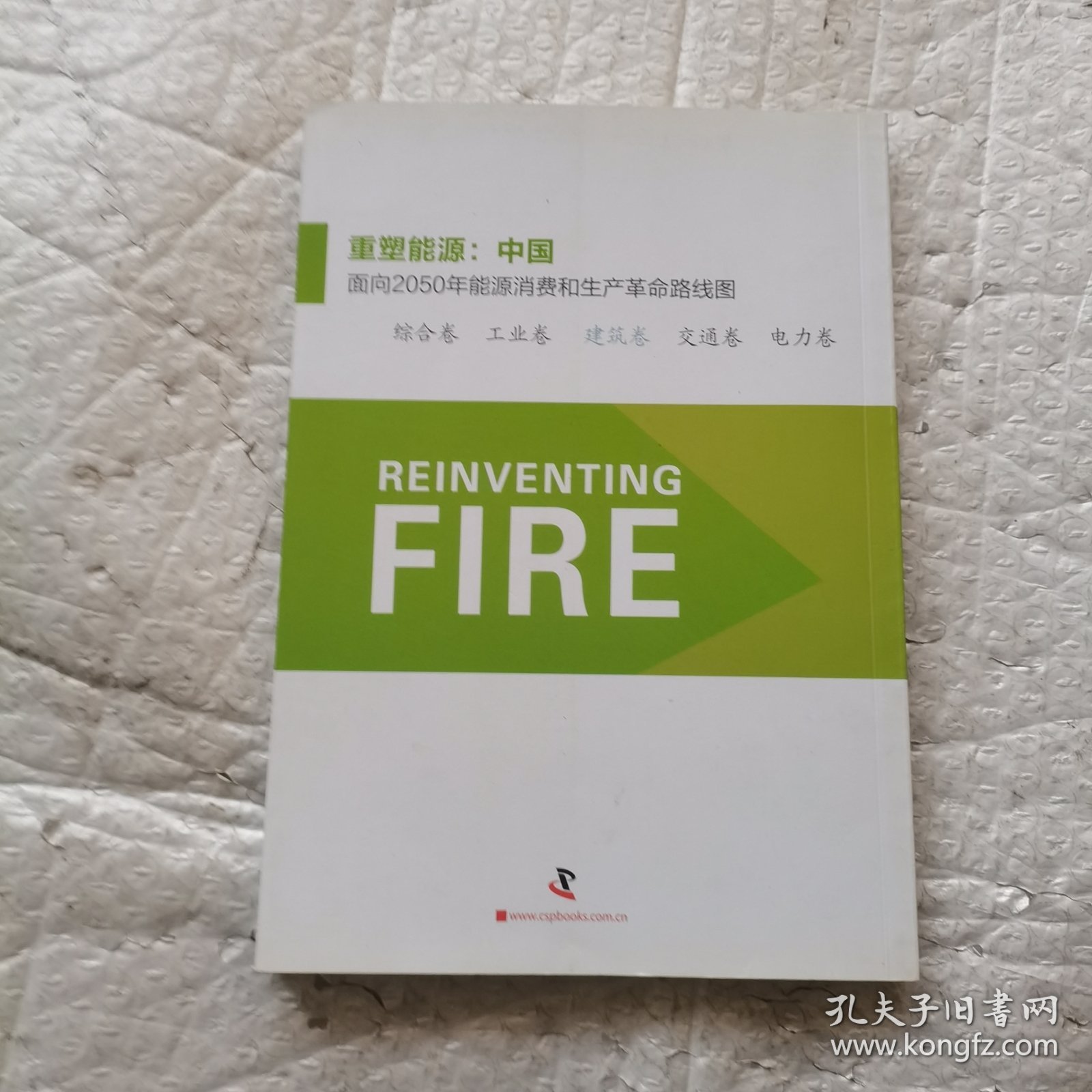 重塑能源：中国面向2050年能源消费和生产革命路线图 建筑卷