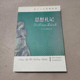 西方人文思想经典：思想札记    馆藏书