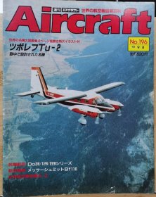 Aircraft 世界的航空机图解百科 No.196 Do28/128/228 、 Tu-2 、 Bf110