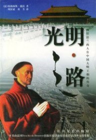 光明之路（法）弗朗西斯·德沃 周汉斌 黄芳