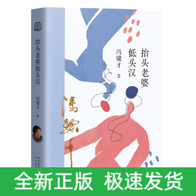 《抬头老婆低头汉》