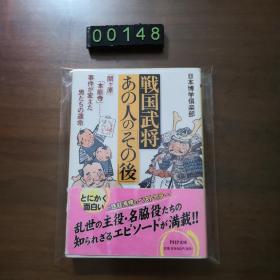 日文 <<伝記>> 戦国武将・あの人の「その後」 「関ヶ原」