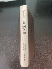 众阅典藏馆--中医四大名著(温病条辨)
