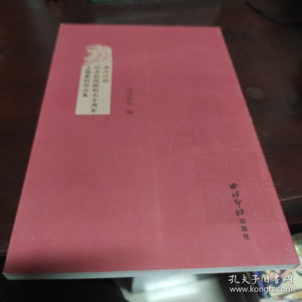 西泠印社纪念抗战胜利七十周年主题篆刻作品集