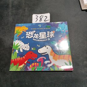 恐龙星球益智主题涂色游戏书：数一数