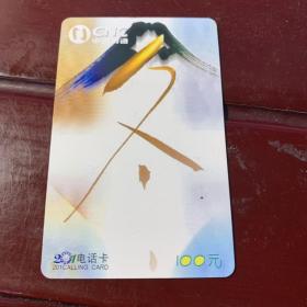 中国网通电话卡 （201电话卡）