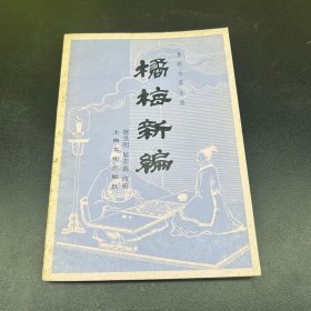 象棋古谱全局：橘梅新编