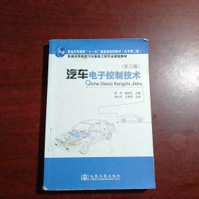 普通高等教育汽车服务工程专业规划教材：汽车电子控制技术（第3版）