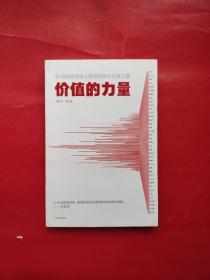 价值的力量39位知名投资人教你的股市长赢之道雪球著中信出版社图书