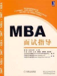 MBA面试指导