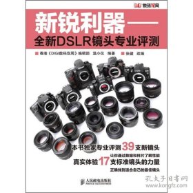 保证全新正版 新锐利器：全新DSLR镜头专业评测