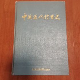 中国近代体育史 签字钤印本