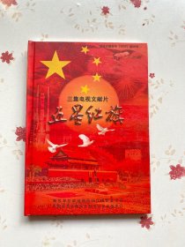 光盘：三集电视文献片 ：五星红旗DVD