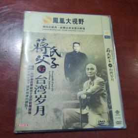蒋氏父子的台湾岁月DVD