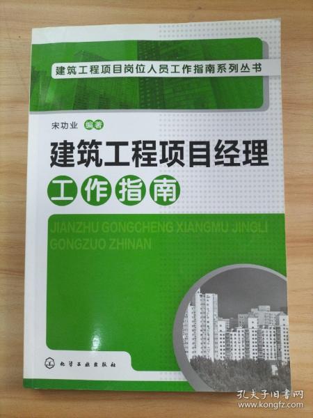 建筑工程项目岗位人员工作指南系列丛书：建筑工程项目经理工作指南