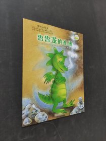 魯魯龍的禮物