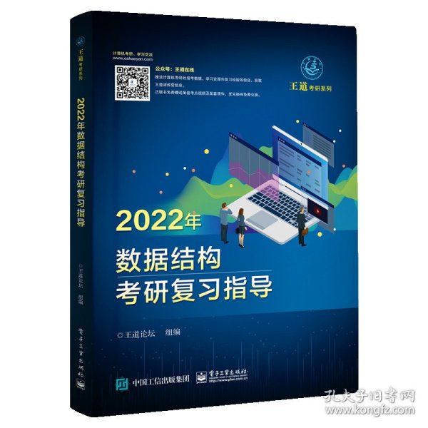 王道论坛-2022年数据结构考研复习指导