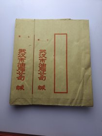 武汉市油脂公司 缄 老信封10个（31X21cm）