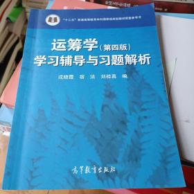 运筹学(第四版)学习辅导与习题解析