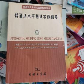 普通话水平测试实施纲要：普通话水平测试国家指导用书