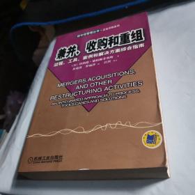 兼并、收购和重组