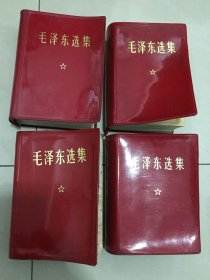 毛主席选集（一卷本）4本合售