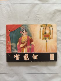旧版连环画小人书《宝莲灯》戏曲