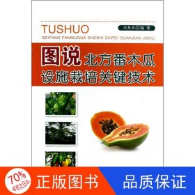 正版圖書圖說北方番木瓜設(shè)施栽培關(guān)鍵技術(shù)劉慧純9787508279770金盾出版社