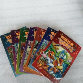 虹猫蓝兔七侠传（第1一7卷）七本合售