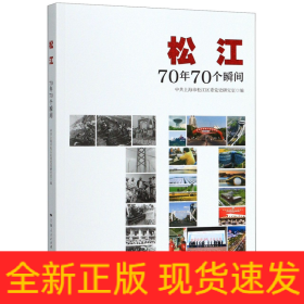 松江：70年70个瞬间