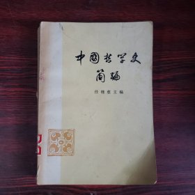 中国哲学史简编