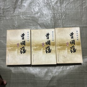 曾国藩（上中下）
