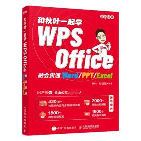 和秋叶一起学WPS Office