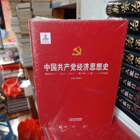 中国共产党经济思想史1921-2011增订本（上下）全新未拆封