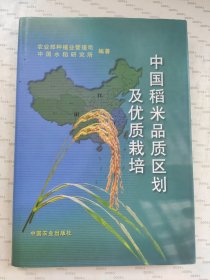 中国稻米品质区划及优质栽培