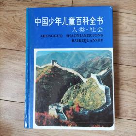 中国少年儿童百科全书.人类·社会