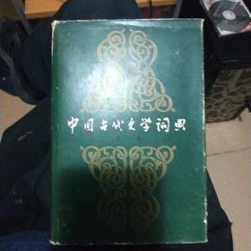 中国古代文学词典  第一卷